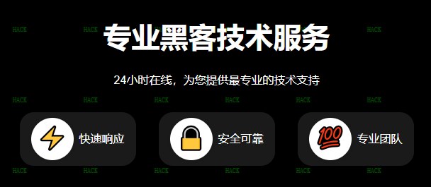 黑客在线接单免费黑客网